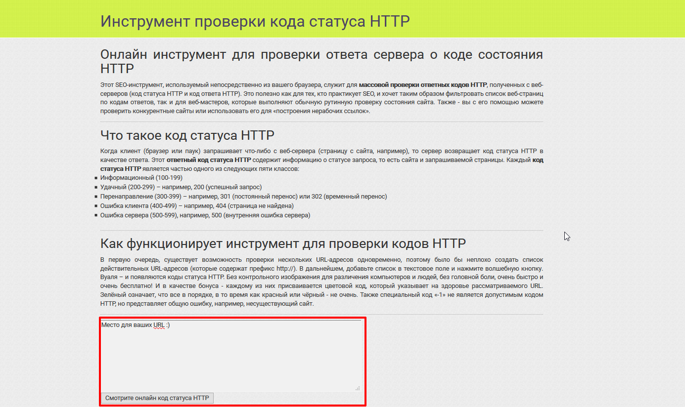 Бесплатные инструменты массовой проверки HTTP кода ответа сервера.