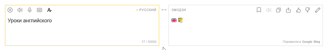 Яндекс.Переводчик Эмодзи
